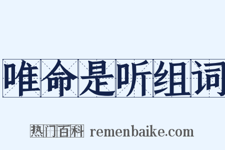 唯命是听组词是什么意思的图片